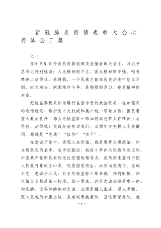 新冠肺炎疫情表彰大会心得体会三篇(1)