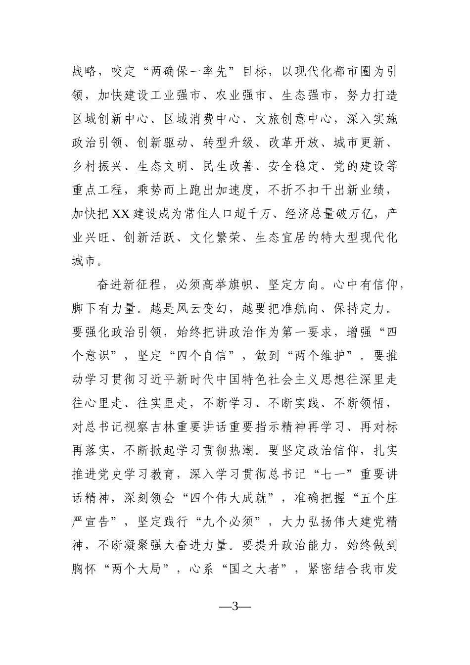 市委书记：在市XX届人大X次会议闭幕会上的讲话_第3页
