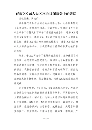 市委书记：在市XX届人大X次会议闭幕会上的讲话