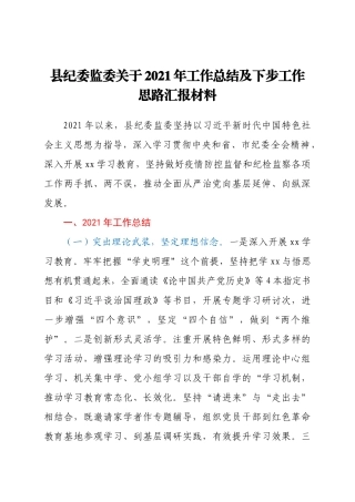 县纪委监委关于2021年工作总结及下步工作思路汇报材料