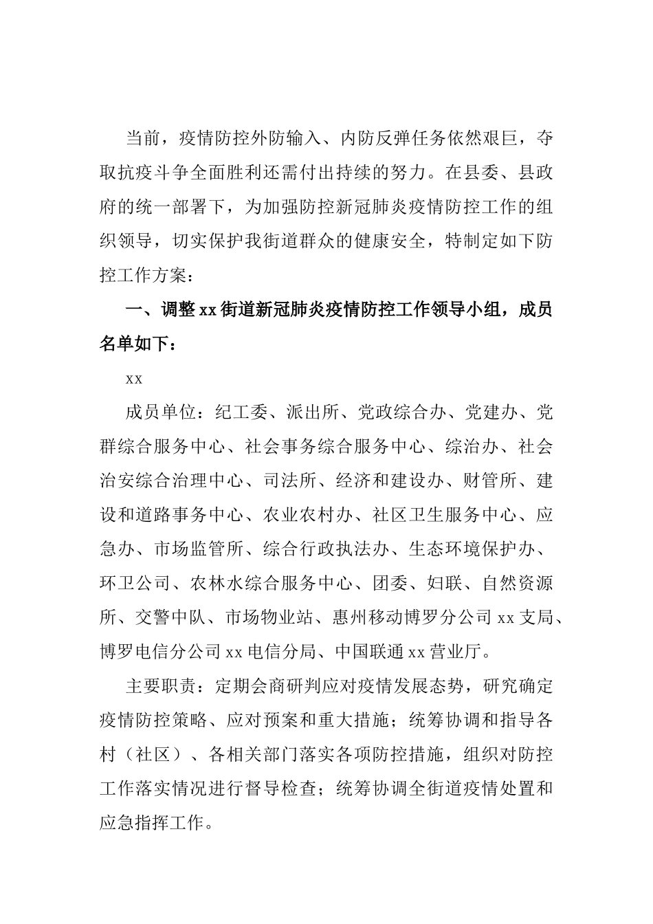 新冠肺炎疫情防控工作方案（街道）_第1页