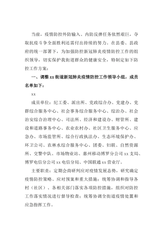 新冠肺炎疫情防控工作方案（街道）