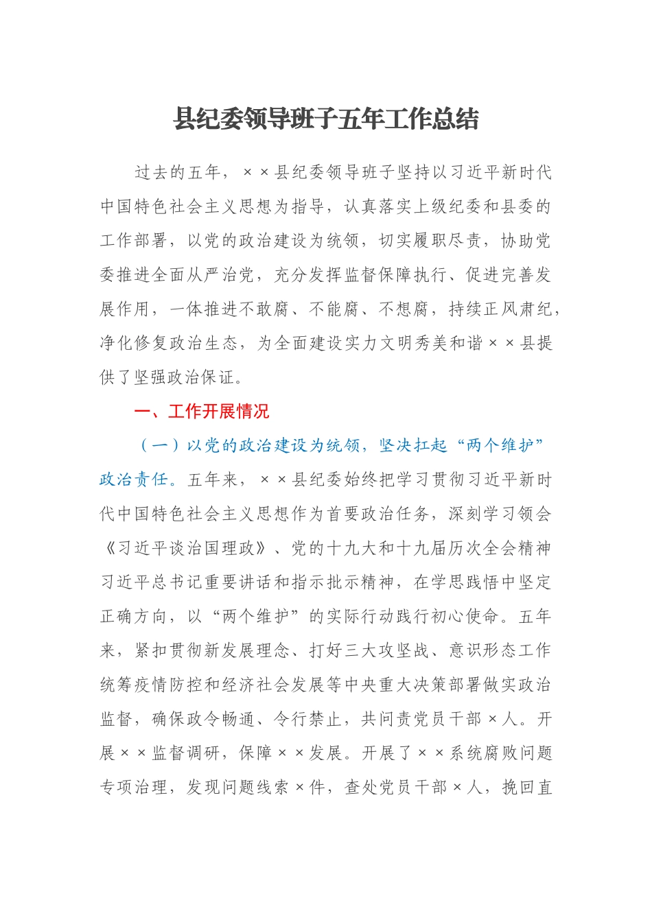 县纪委领导班子五年工作总结_第1页
