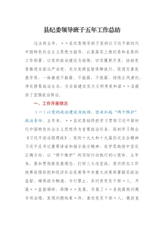 县纪委领导班子五年工作总结