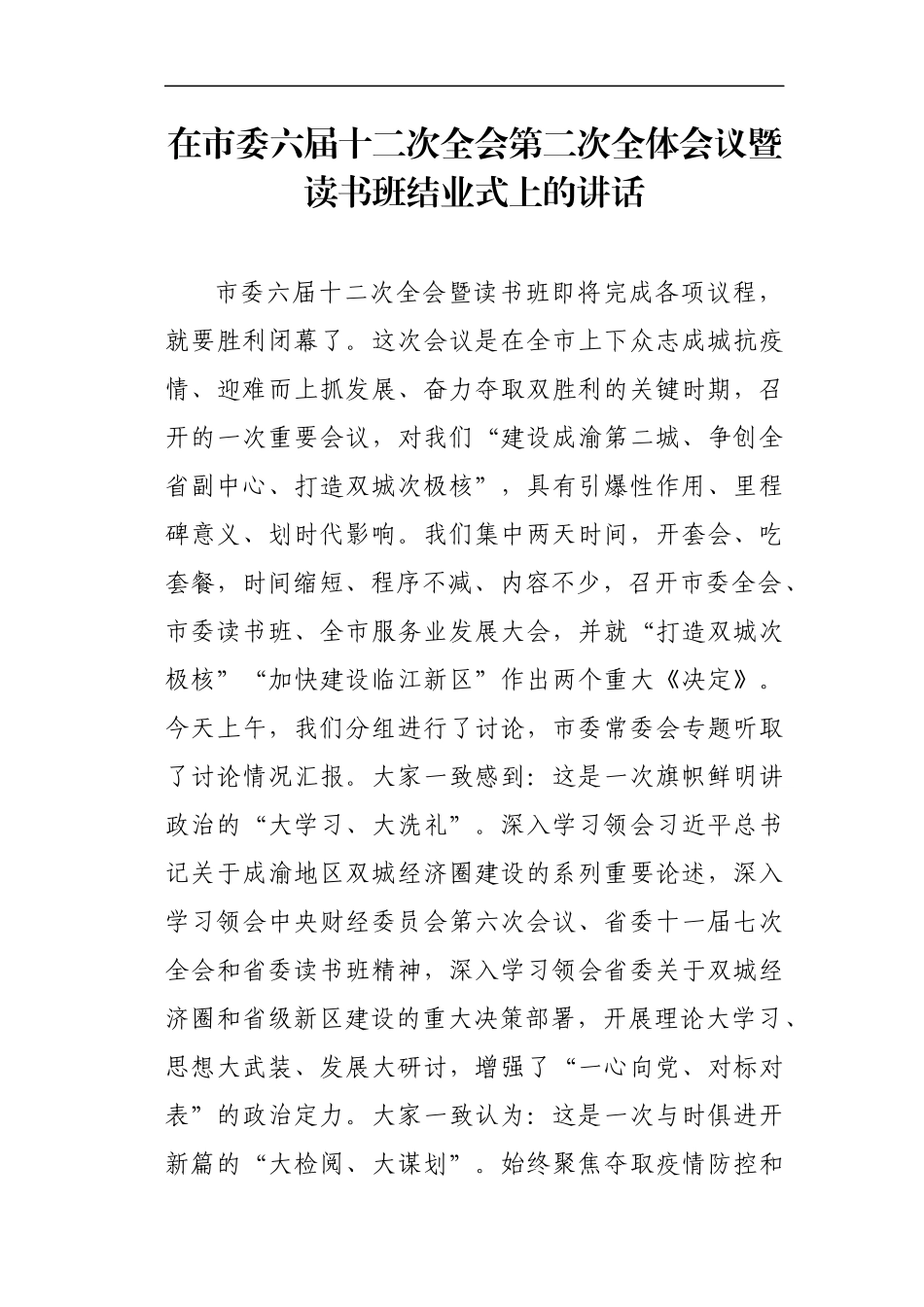 市委书记：在市委六届十二次全会第二次全体会议暨读书班结业式上的讲话_第1页