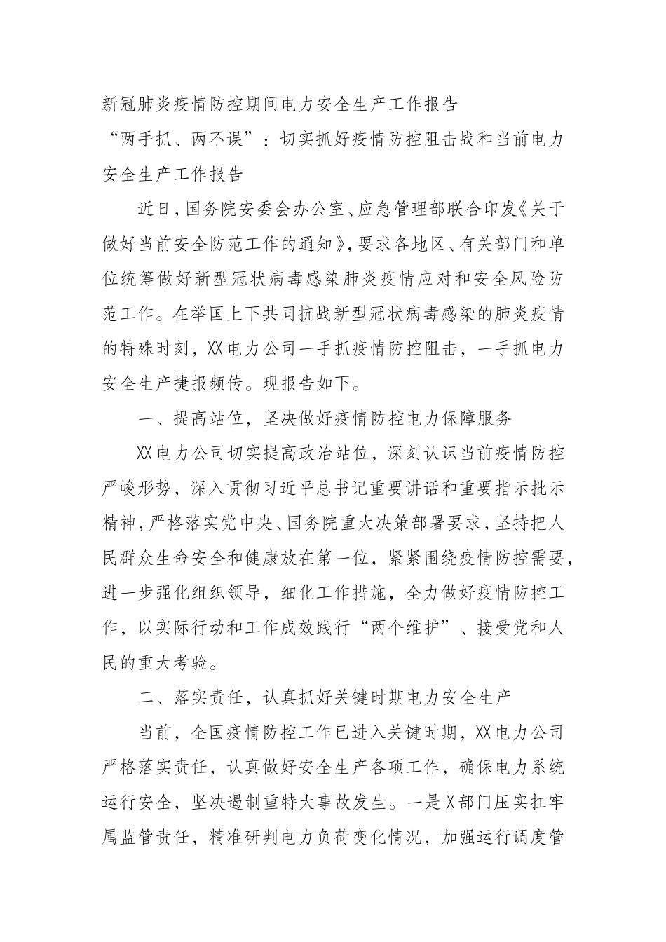 新冠肺炎疫情防控期间电力安全生产工作报告_第1页