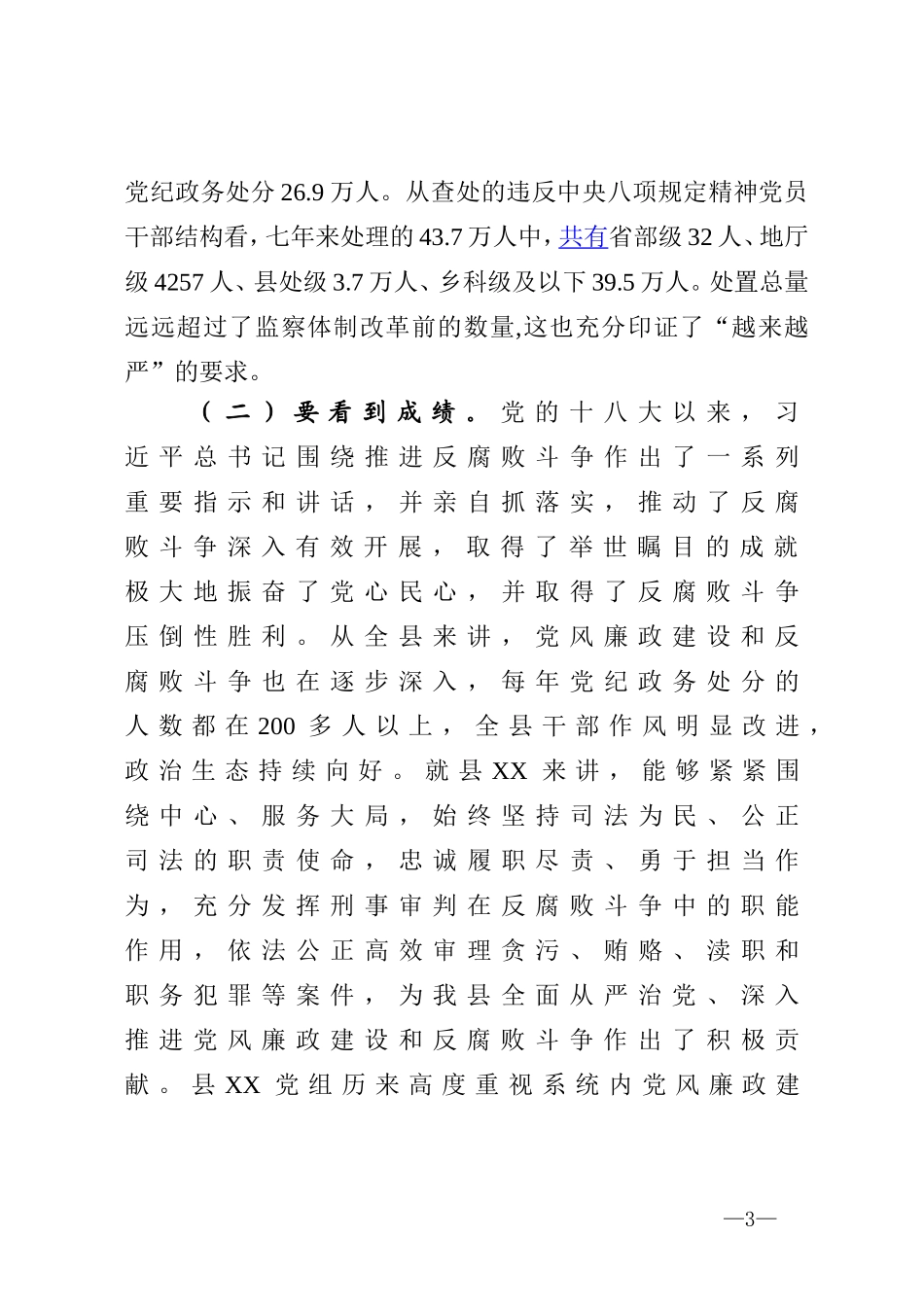 县纪委书记党风廉政建设和反腐败工作会议讲话_第3页