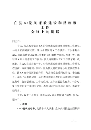 县纪委书记党风廉政建设和反腐败工作会议讲话