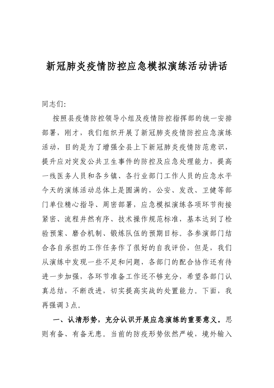 新冠肺炎疫情防控应急模拟演练活动讲话_第1页