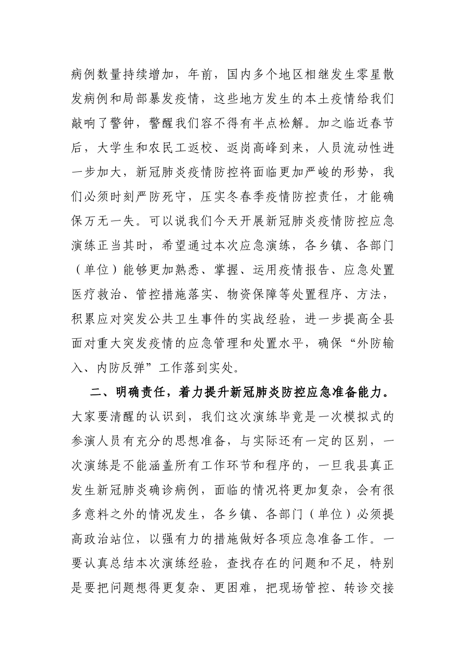 新冠肺炎疫情防控应急模拟演练活动讲话_第2页