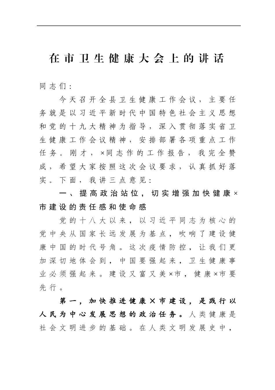市委书记：在市卫生健康大会上的讲话_第1页