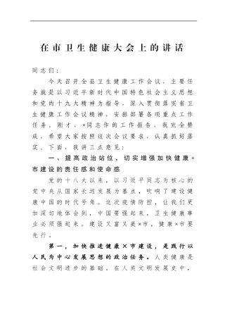 市委书记：在市卫生健康大会上的讲话