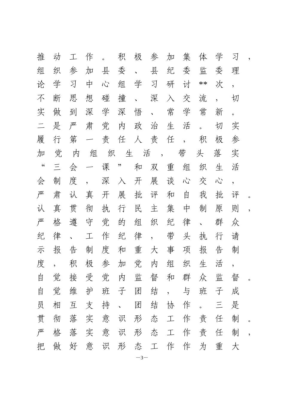 县纪委书记履行全面从严治党责任落实“一岗双责”情况汇报_第3页