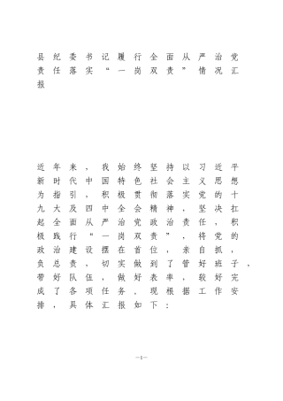县纪委书记履行全面从严治党责任落实“一岗双责”情况汇报