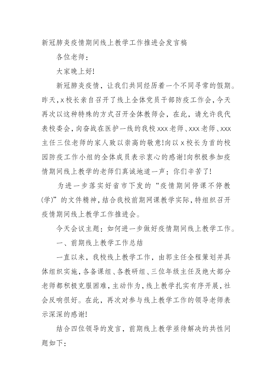 新冠肺炎疫情期间线上教学工作推进会发言稿_第1页