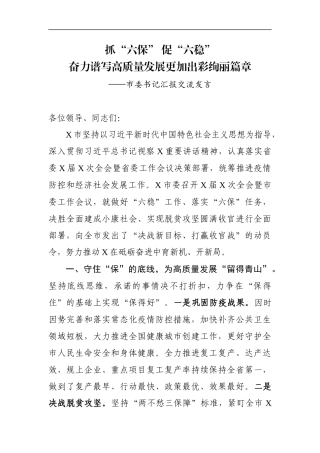 市委书记：抓“六保” 促“六稳”交流发言