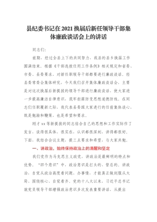 县纪委书记在2021换届后新任领导干部集体廉政谈话会上的讲话