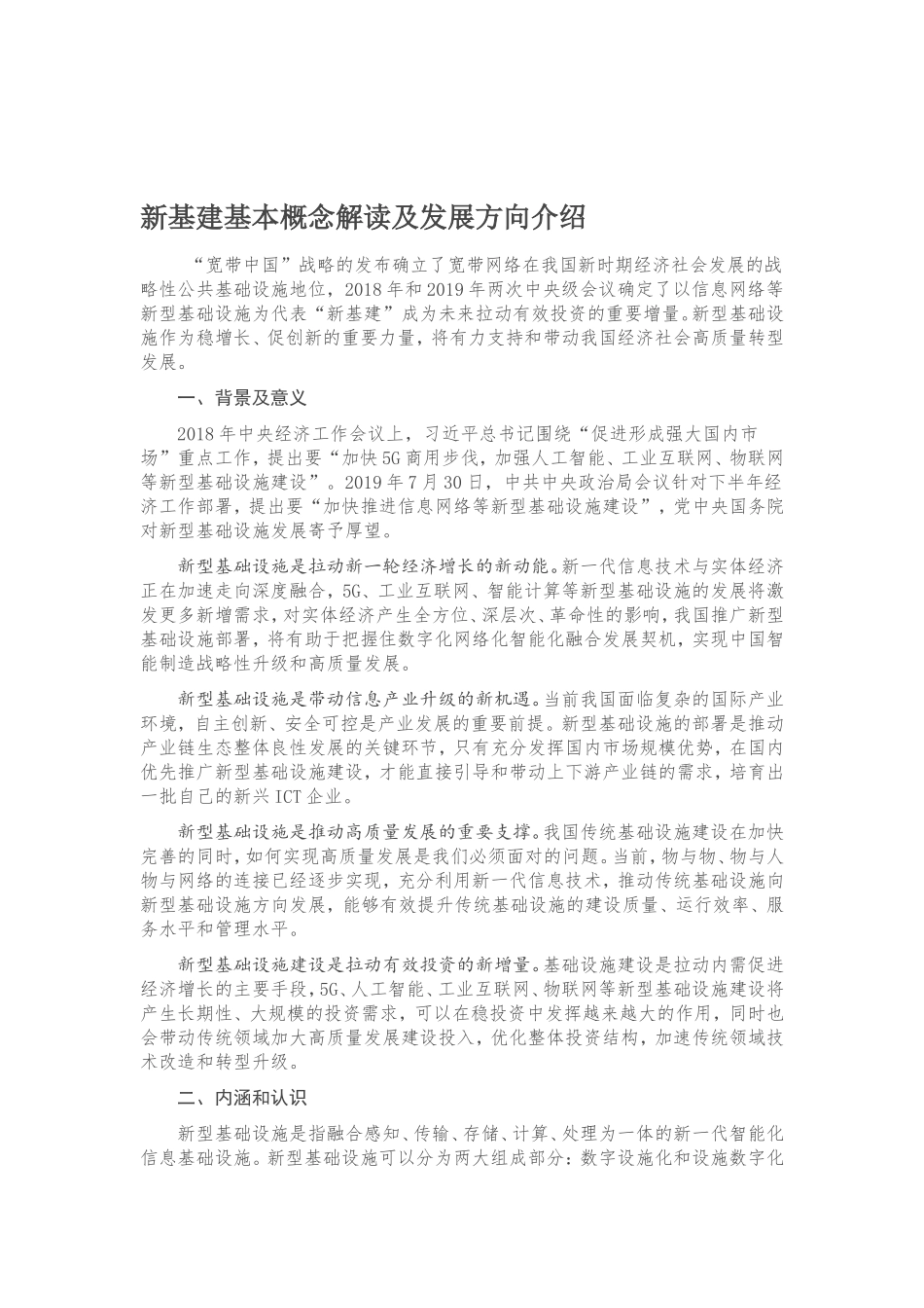 新基建基本概念解读及发展方向介绍_第1页