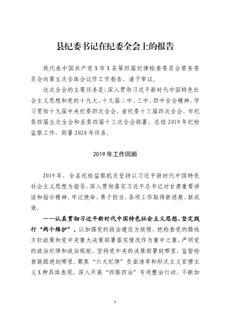 县纪委书记在纪委全会上的报告