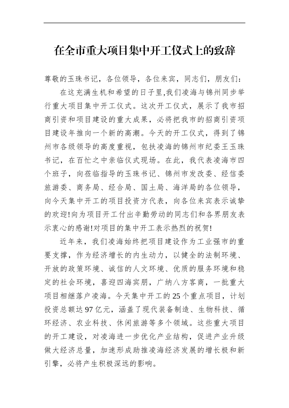 市委书记2021年在全市重大项目集中开工仪式上的致辞_第1页