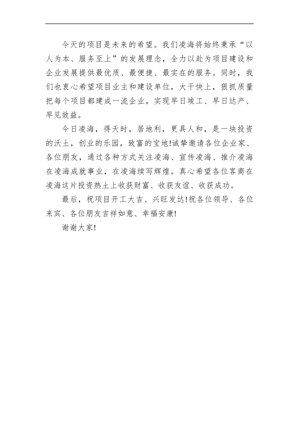 市委书记2021年在全市重大项目集中开工仪式上的致辞_第2页