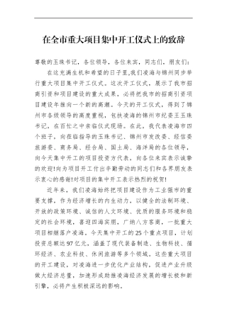 市委书记2021年在全市重大项目集中开工仪式上的致辞
