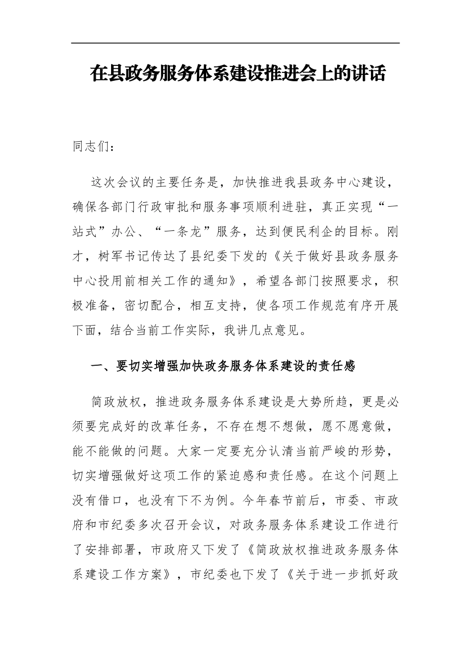 县纪委书记在泰来县政务服务体系建设推进会上的讲话_转换_第1页