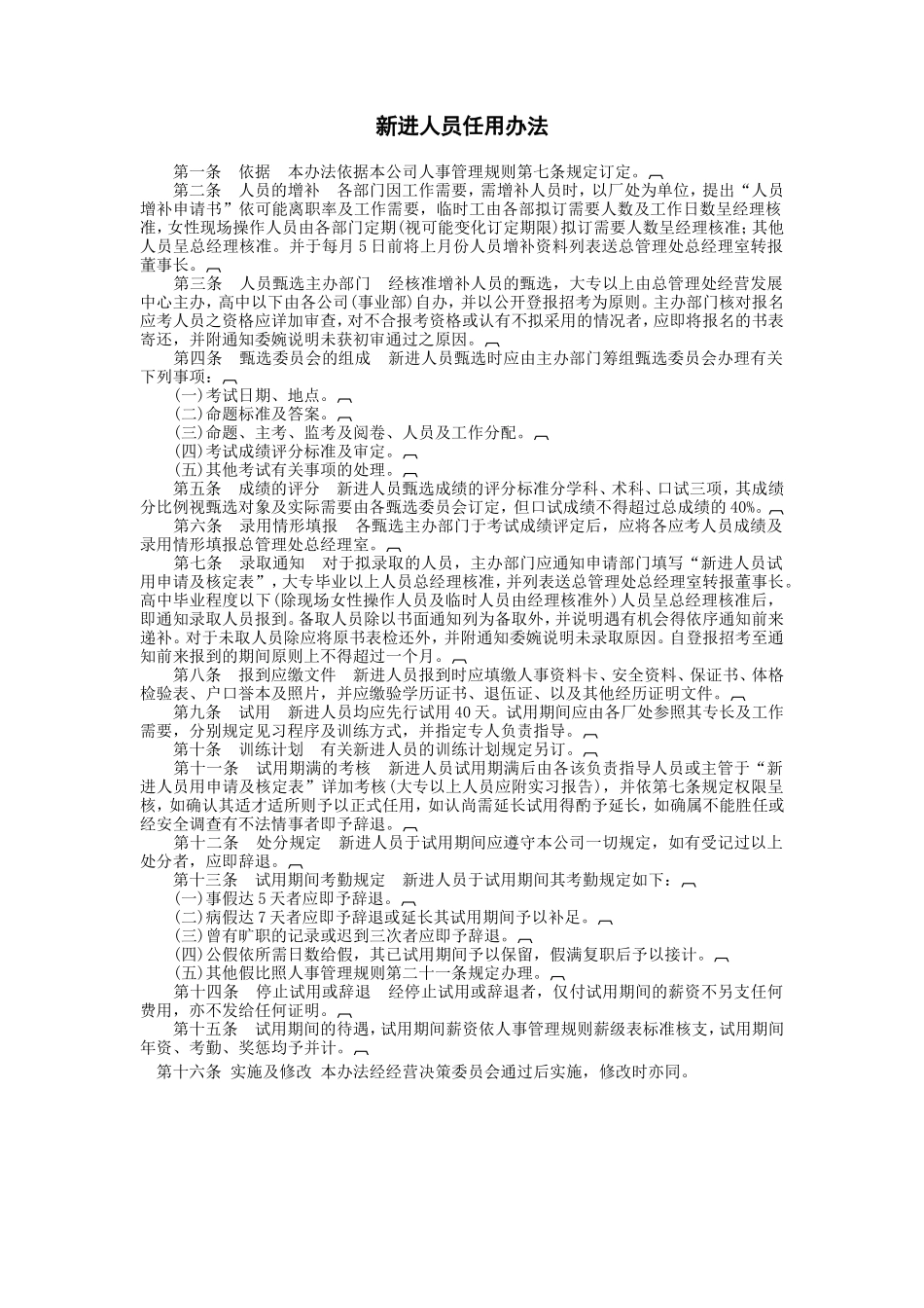 新进人员任用办法_第1页