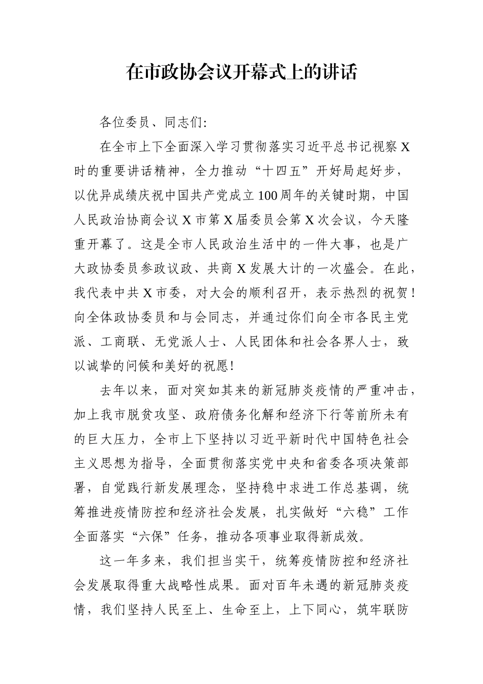 市委书记2021年在市政协会议开幕式上的讲话_第1页