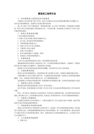 新进员工指导方法