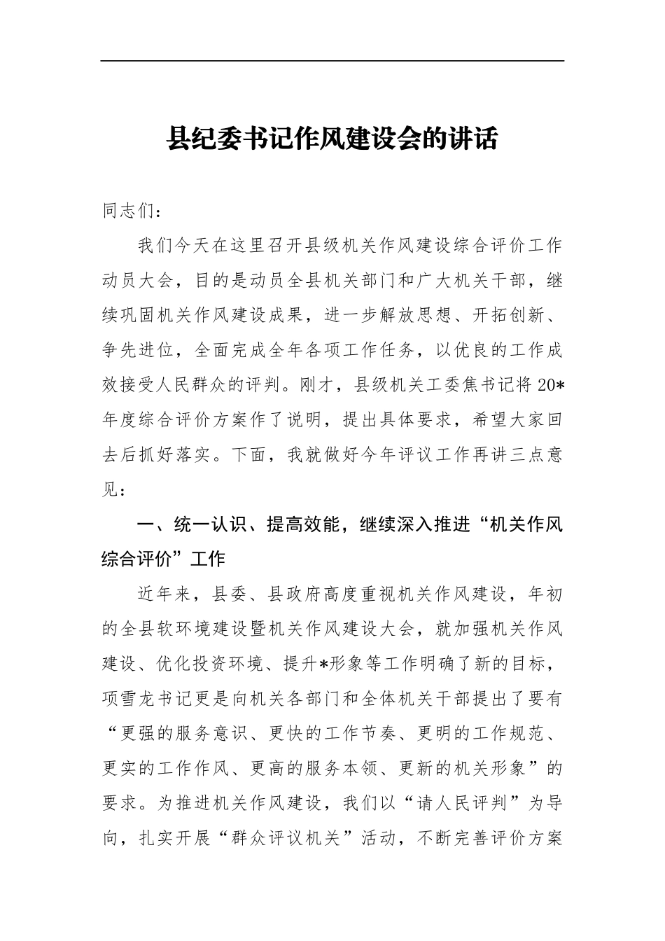 县纪委书记作风建设会的讲话_转换_第1页