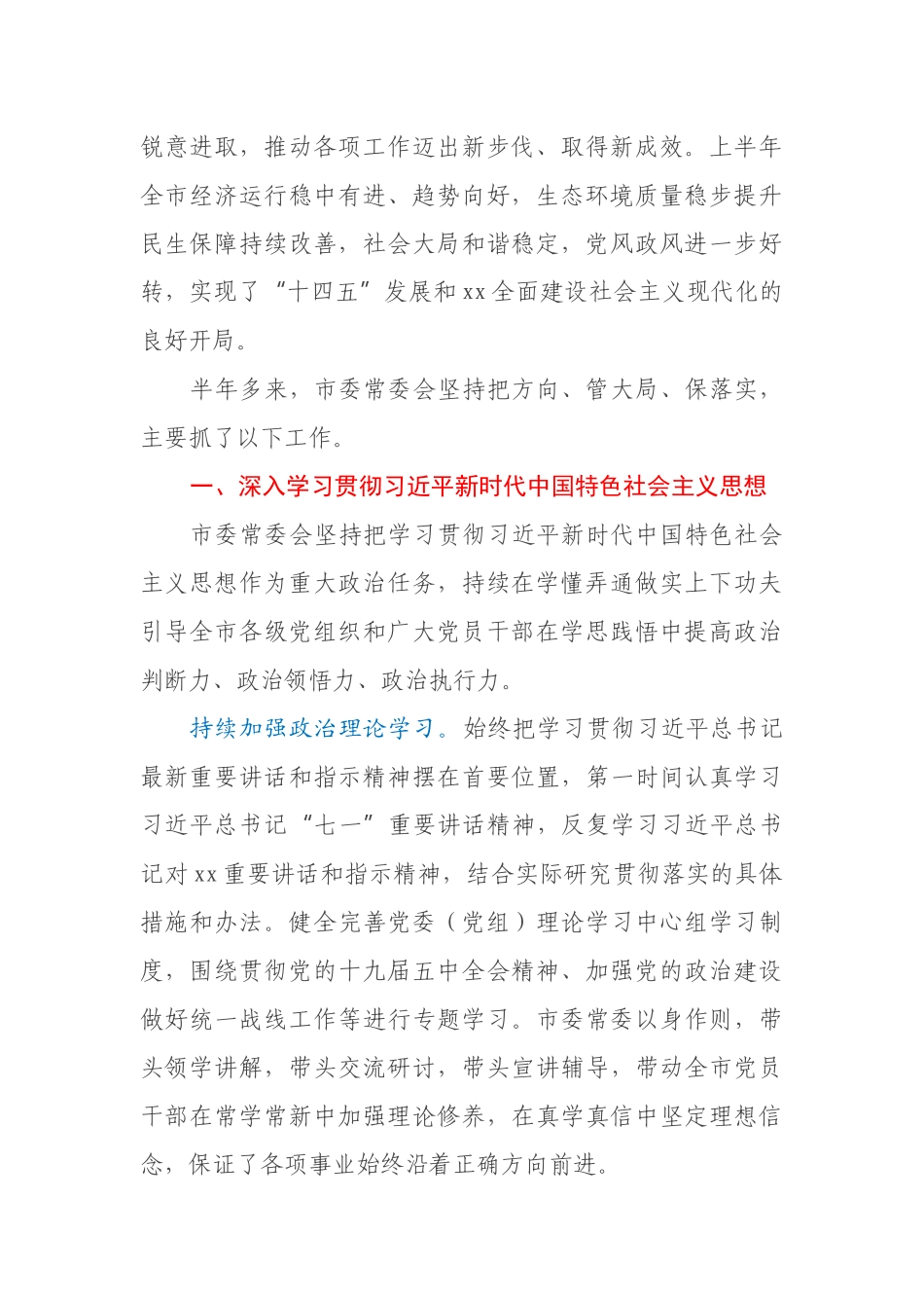 市委书记关于市委常委会工作的报告_第2页