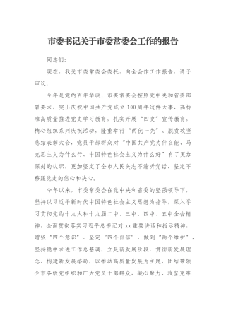 市委书记关于市委常委会工作的报告