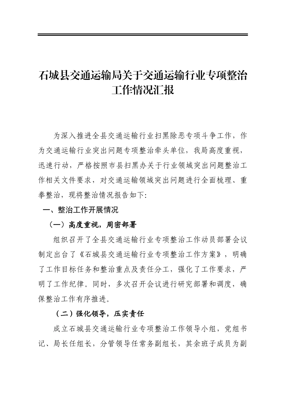 县交通运输局关于交通运输行业专项整治工作情况汇报_第1页