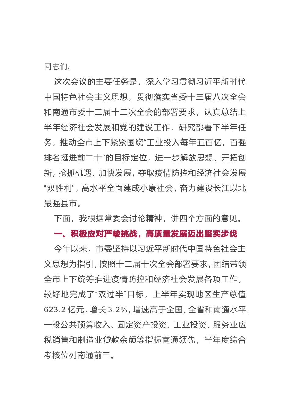 市委书记全委会讲话在市委十二届十一次全体扩大会议上的讲话_第1页