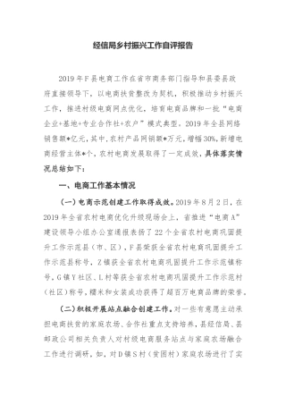 县经信局乡村振兴工作自评报告