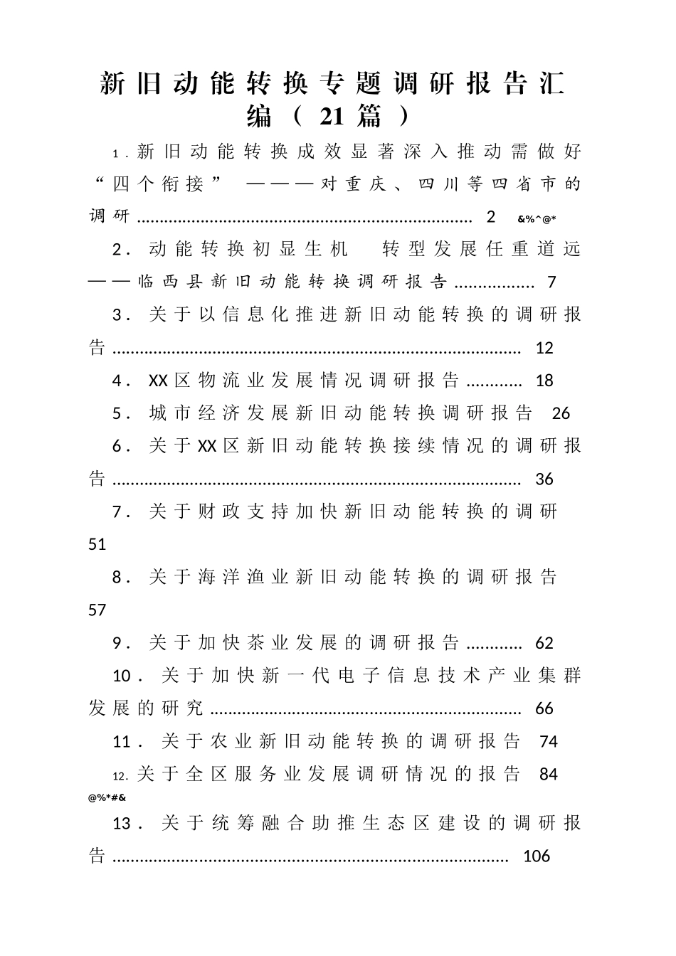 新旧动能转换专题调研报告汇编（21篇）_第1页