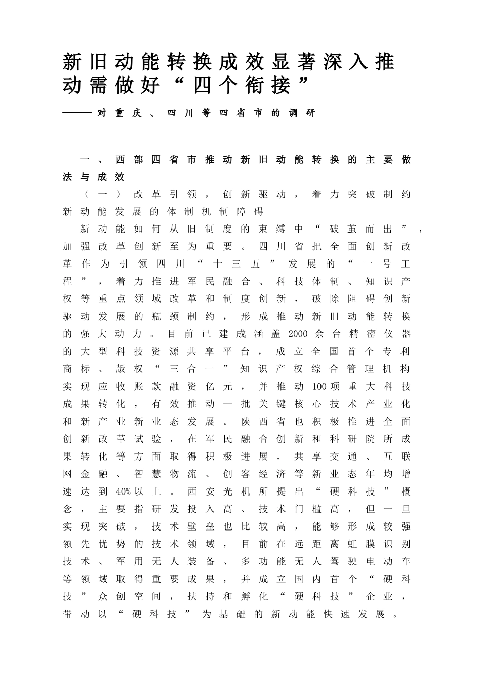 新旧动能转换专题调研报告汇编（21篇）_第3页