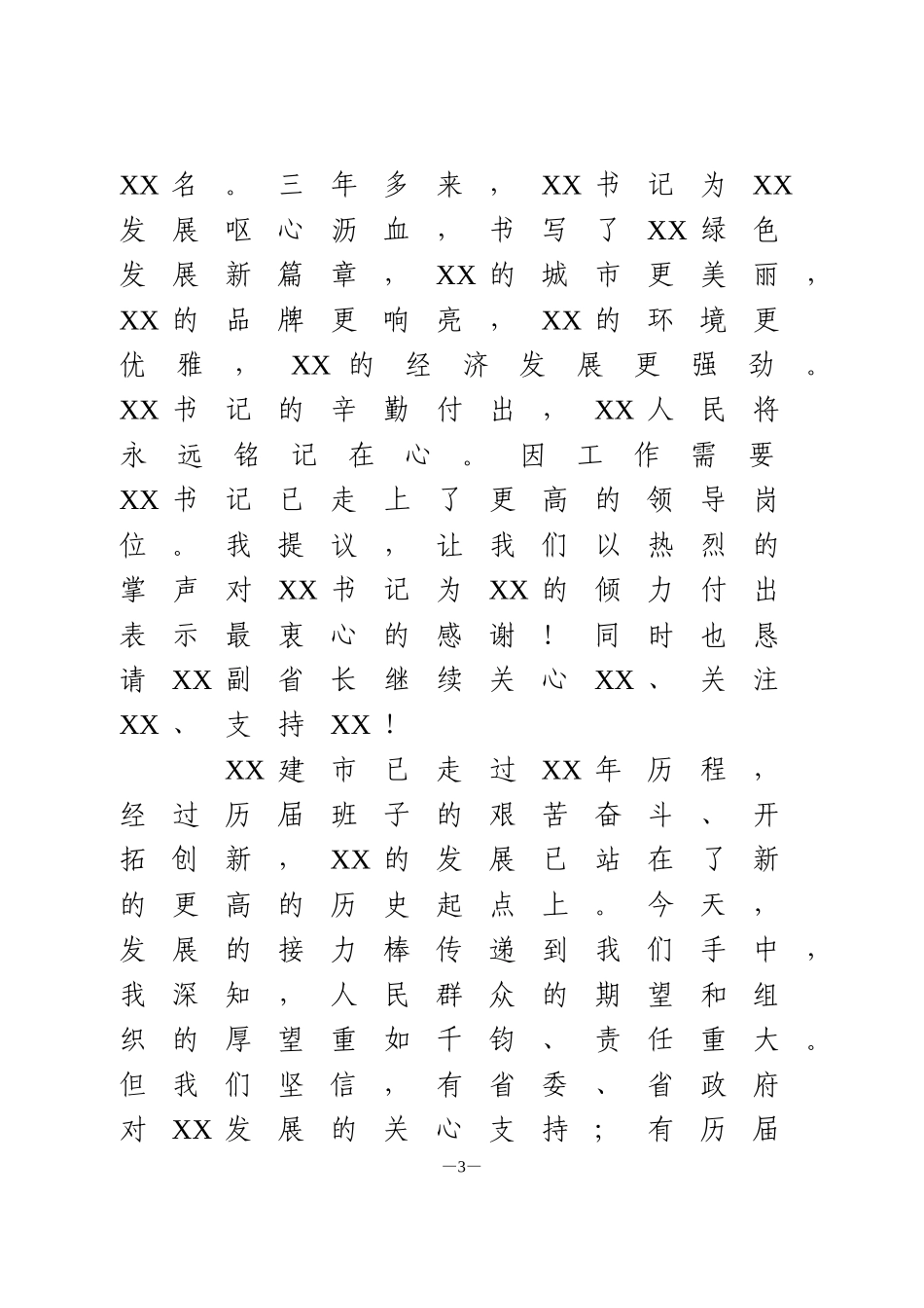 市委书记任职表态讲话_第3页