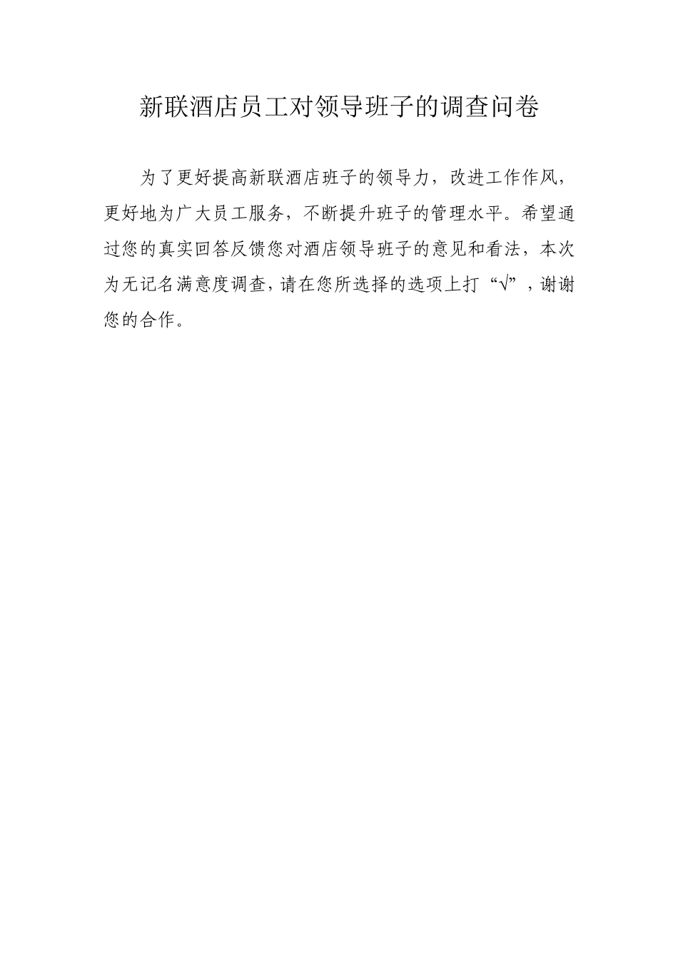 新联酒店员工问卷调查表_第1页