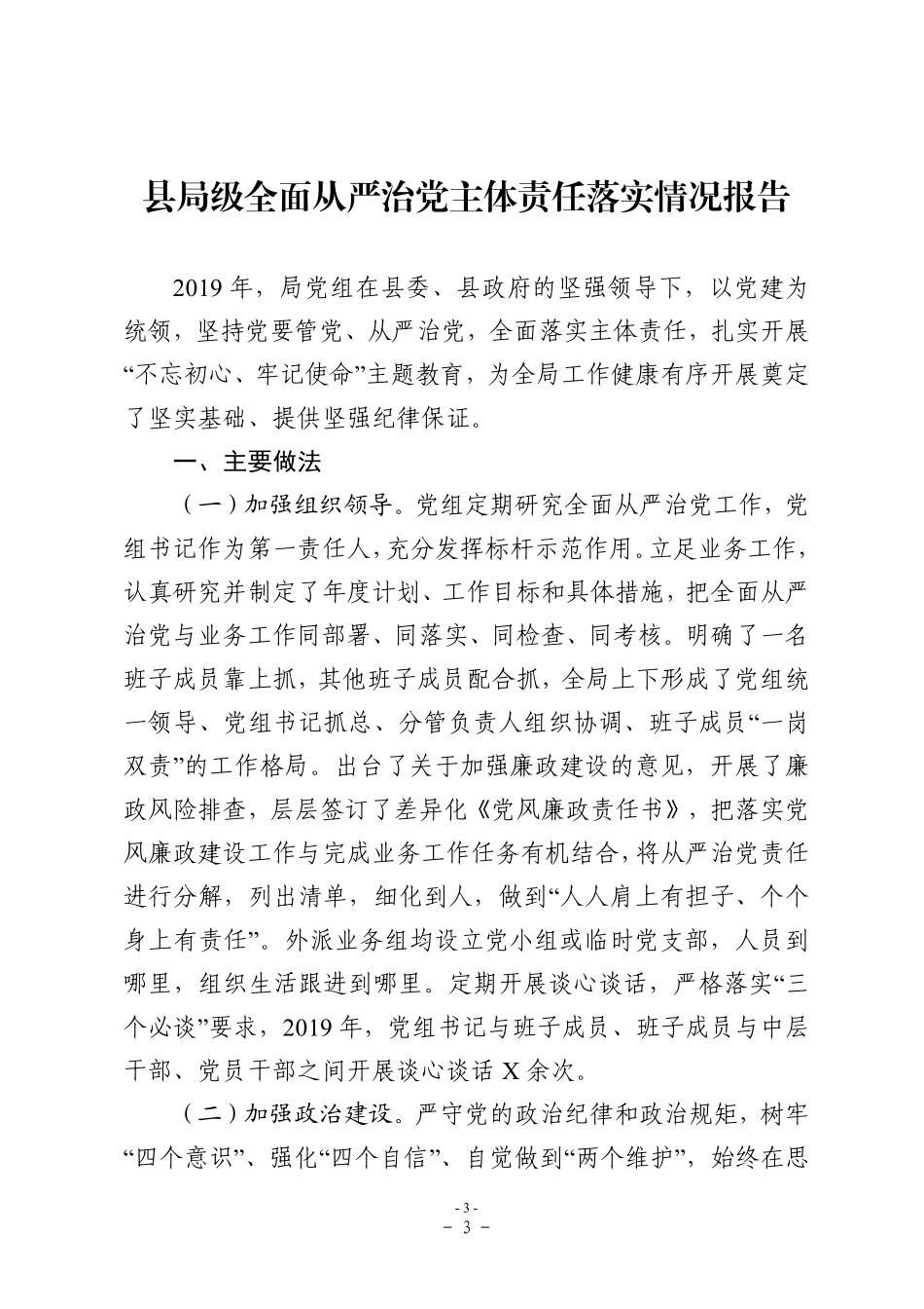 县局级全面从严治党主体责任落实情况报告（班子2500字）   _第3页