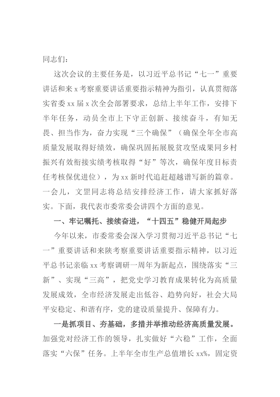 市委书记在XX市委全会上的讲话（年中全会报告）_第1页