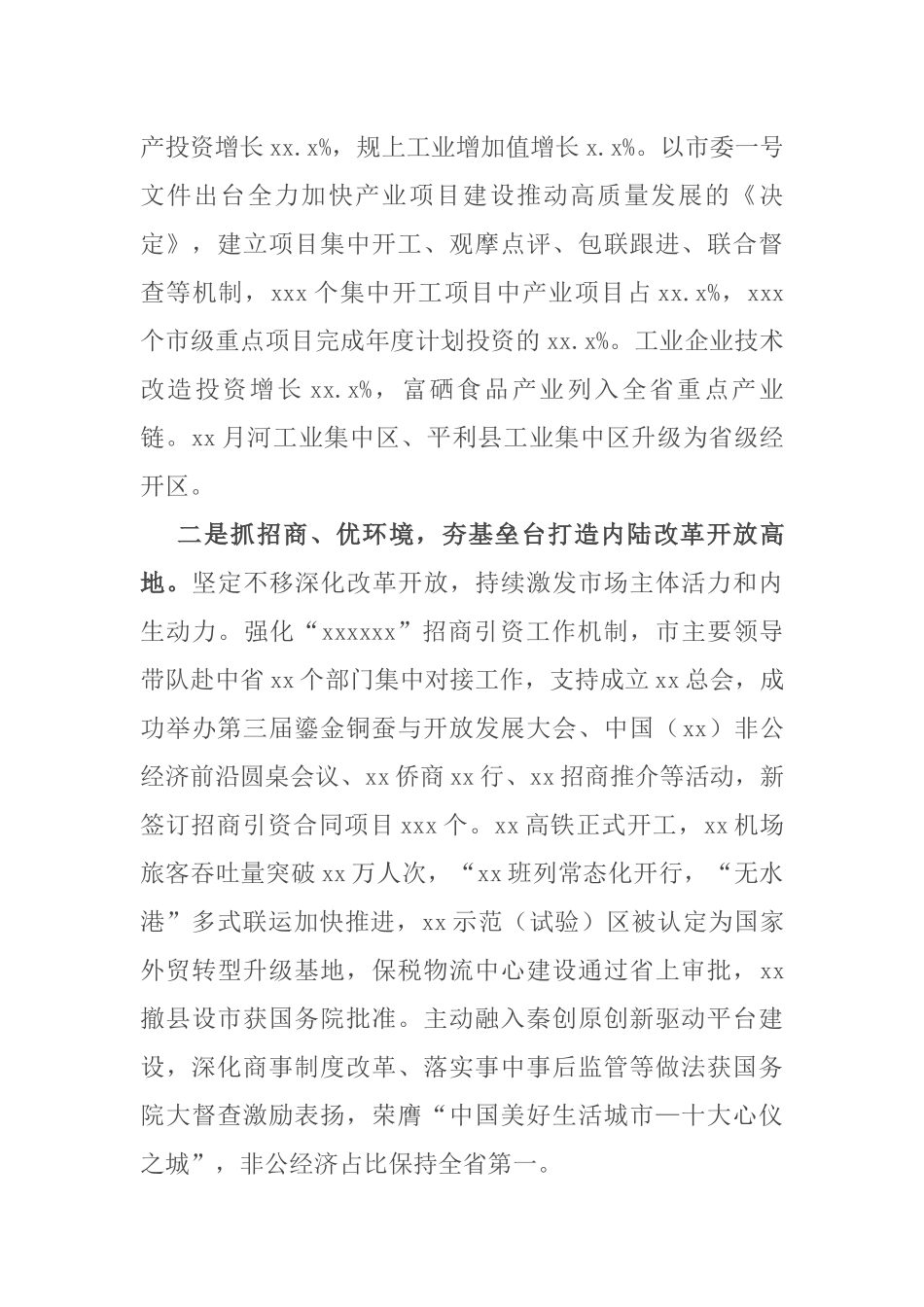 市委书记在XX市委全会上的讲话（年中全会报告）_第2页