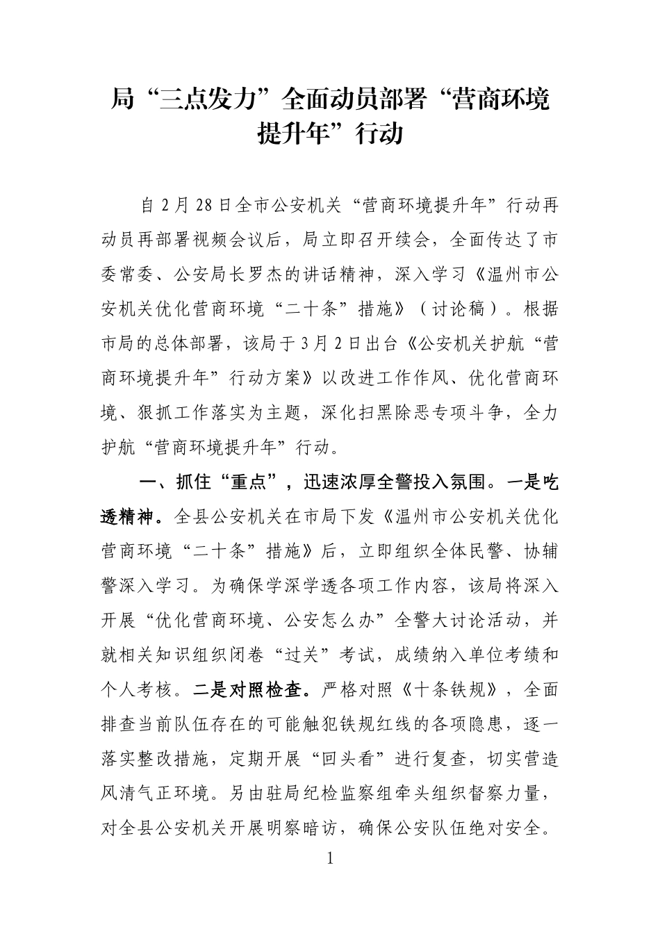 县局三点发力全面动员部署营商环境提升年行动_第1页