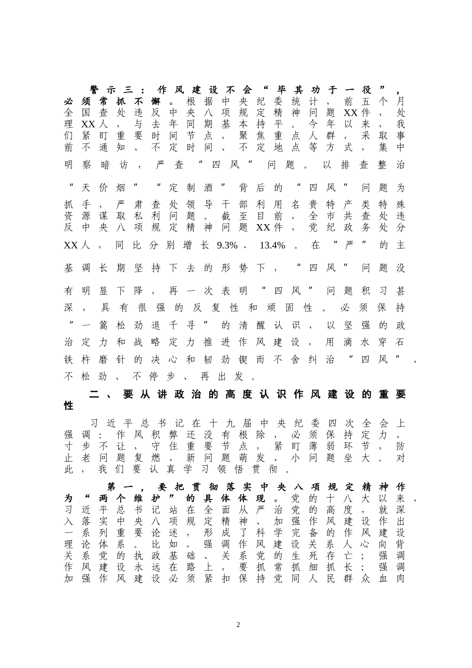 市委书记在贯彻落实中央八项规定精神警示教育大会上的讲话）_第3页