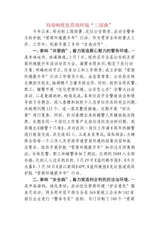 县局奏响优化营商环境“三部曲”