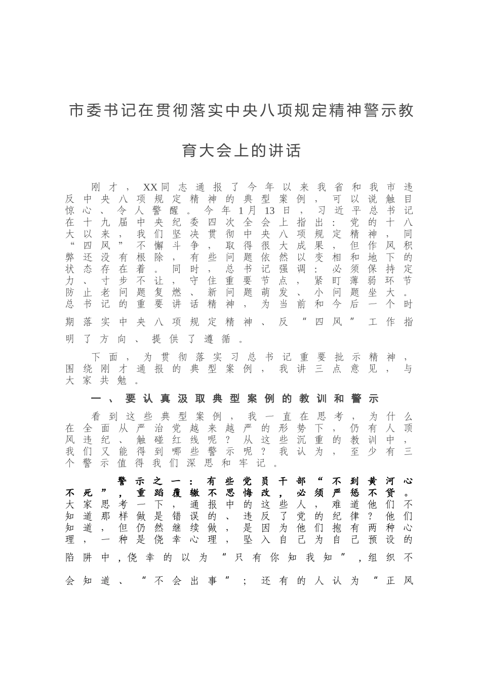 市委书记在贯彻落实中央八项规定精神警示教育大会上的讲话_第1页