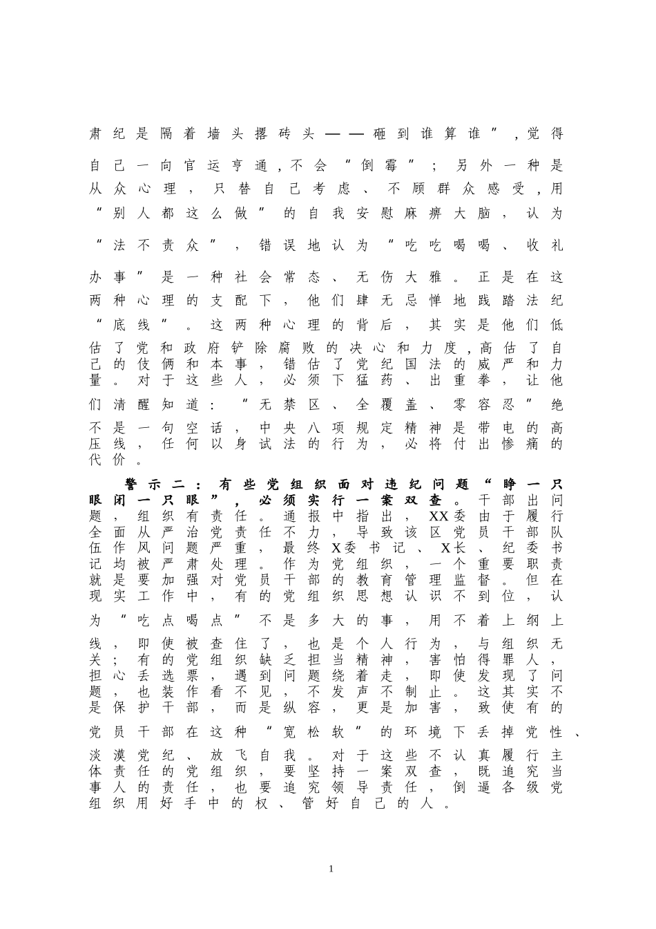 市委书记在贯彻落实中央八项规定精神警示教育大会上的讲话_第2页