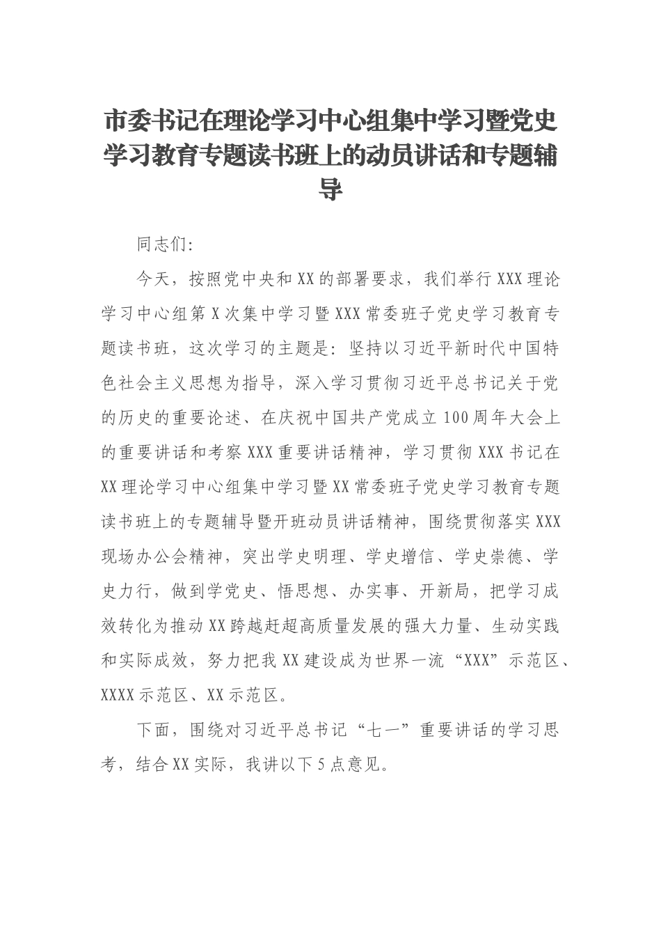 市委书记在理论学习中心组集中学习暨党史学习教育专题读书班上的动员讲话和专题辅导_第1页