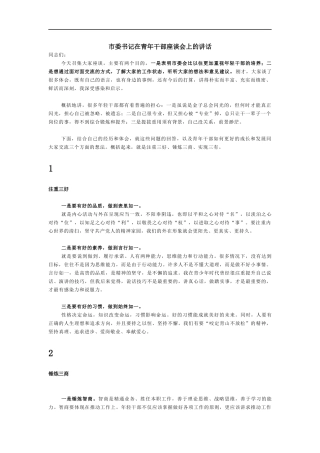 市委书记在青年干部座谈会上的讲话